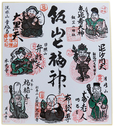 飯山七福神色紙