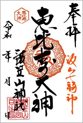 恵比寿大神