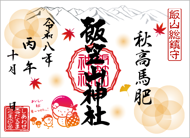 しあわせ雪だるま朱印