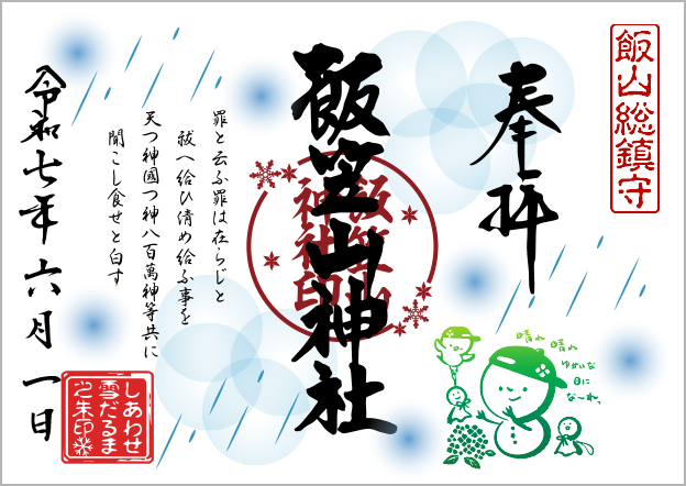 しあわせ雪だるま6月