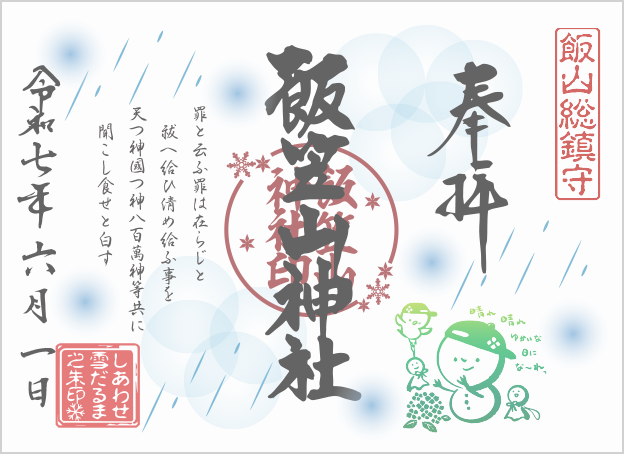 R7_06雪だるま朱印