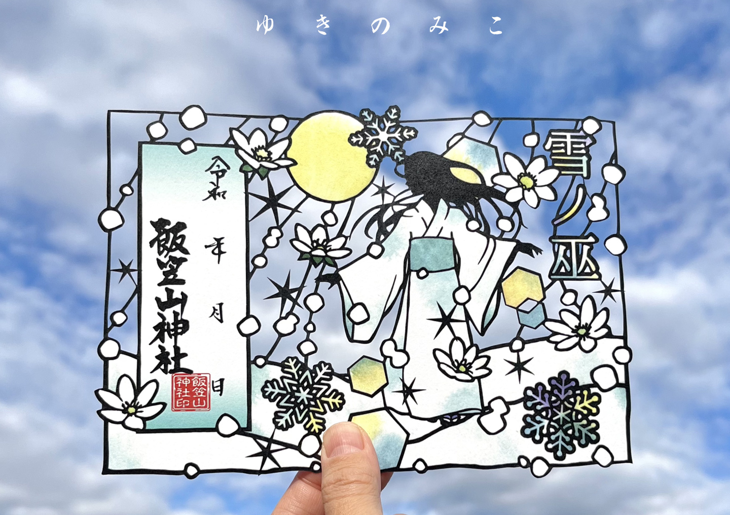 夏の切り絵朱印