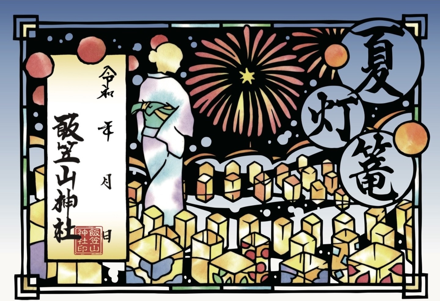 夏の切り絵朱印