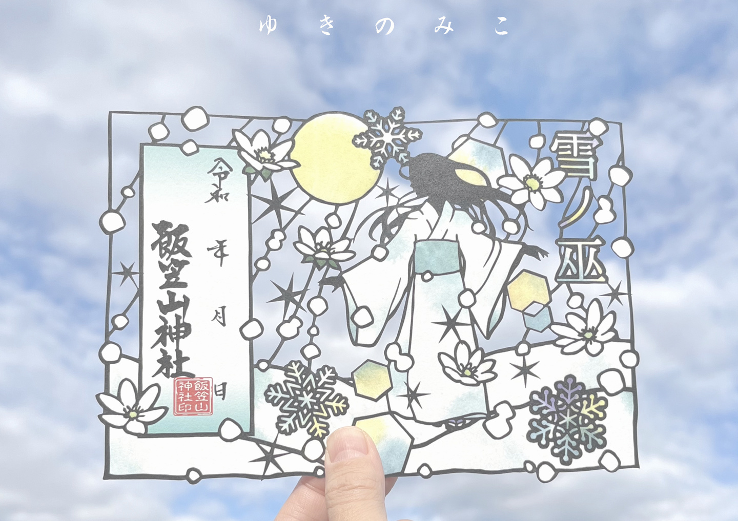 夏の切り絵朱印