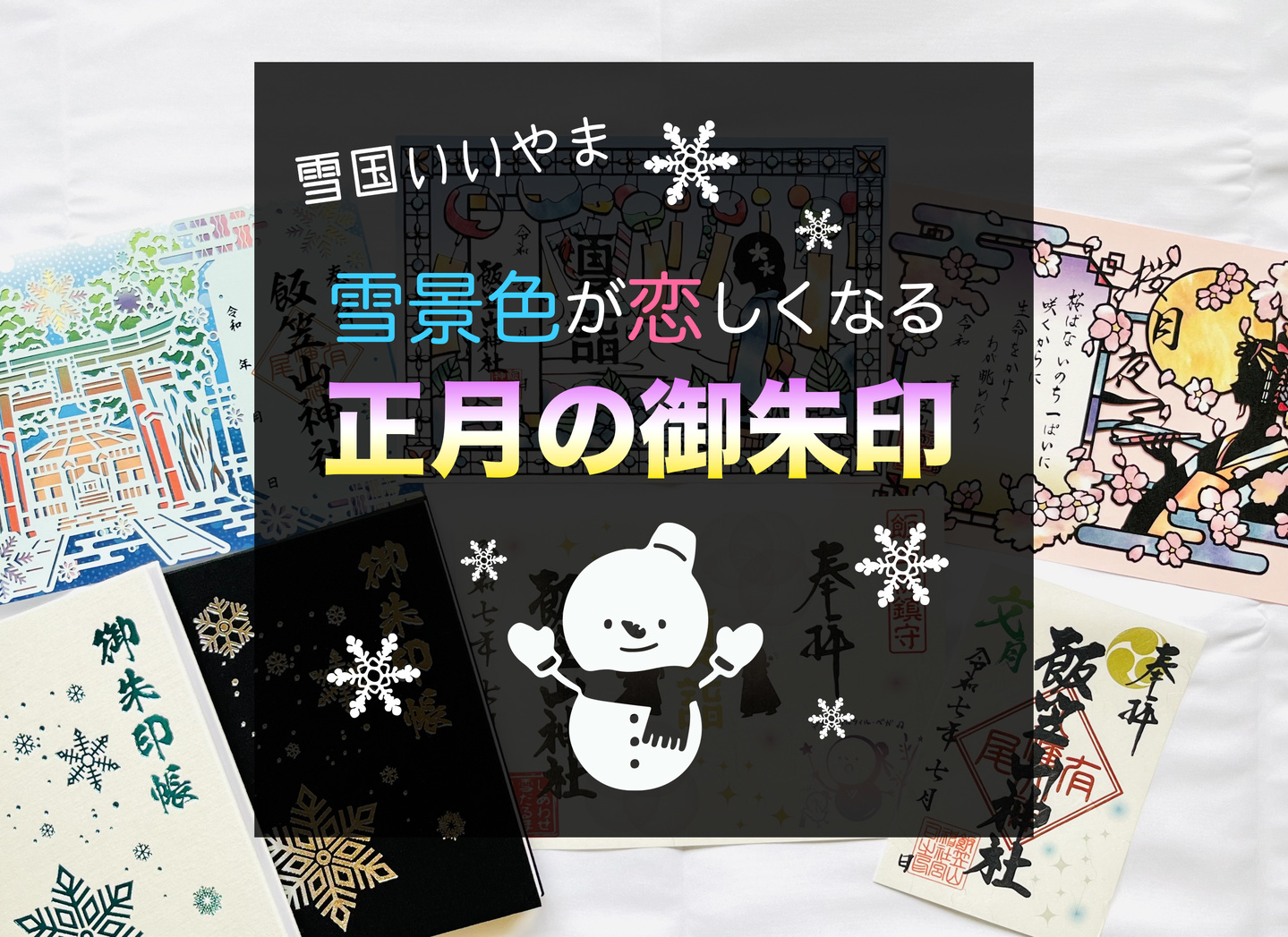 R7_10雪だるま朱印