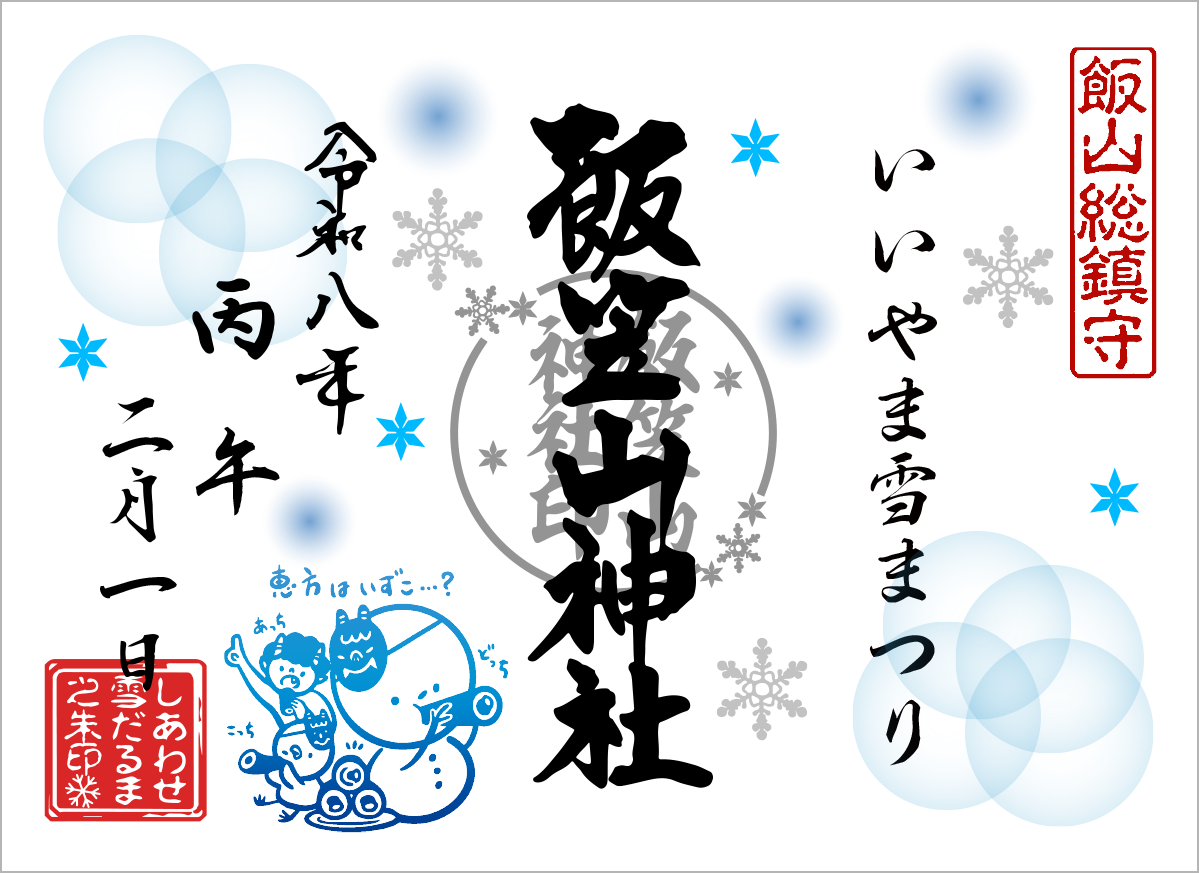 R8_2雪だるま朱印