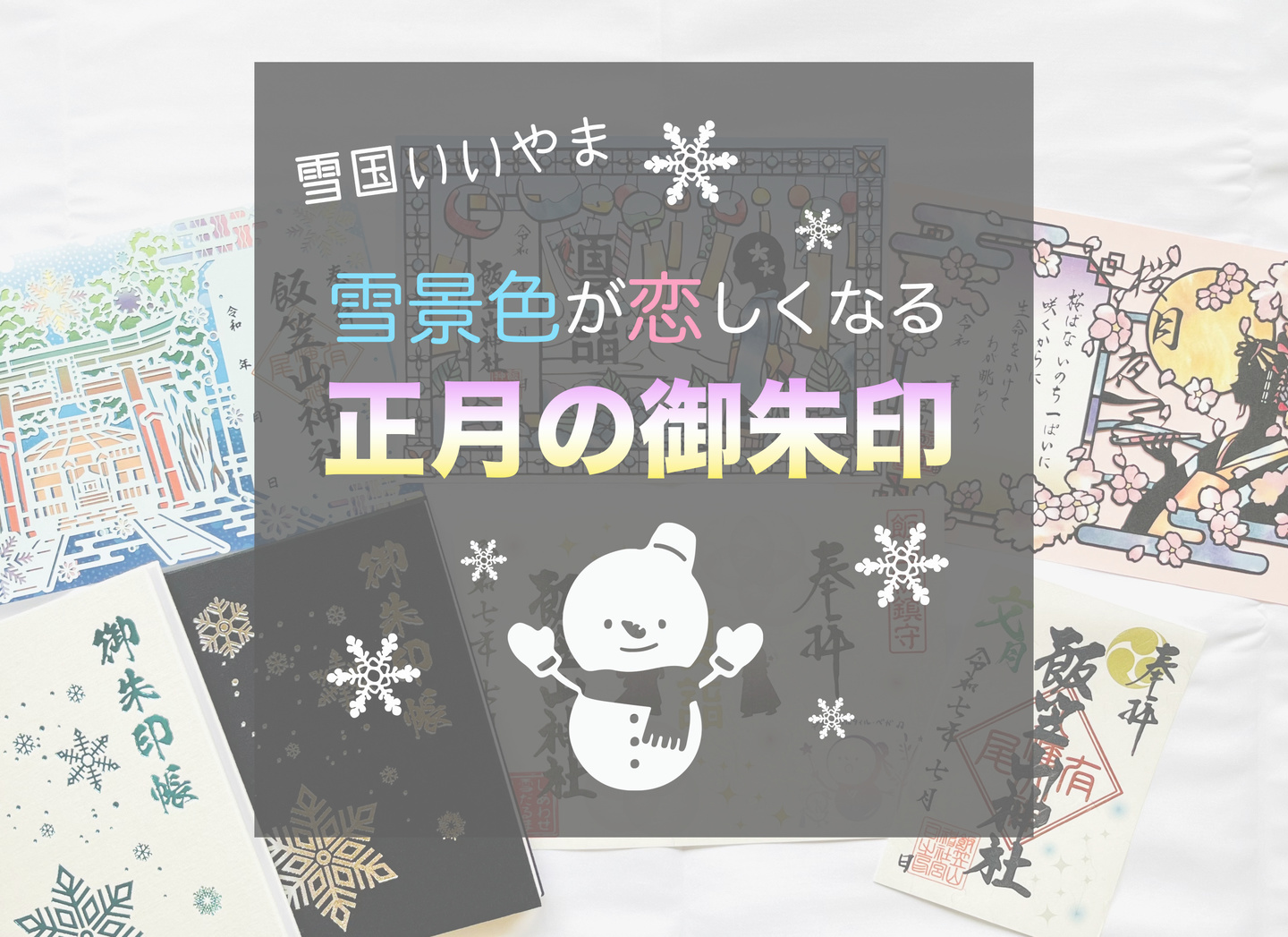 R7_10雪だるま朱印