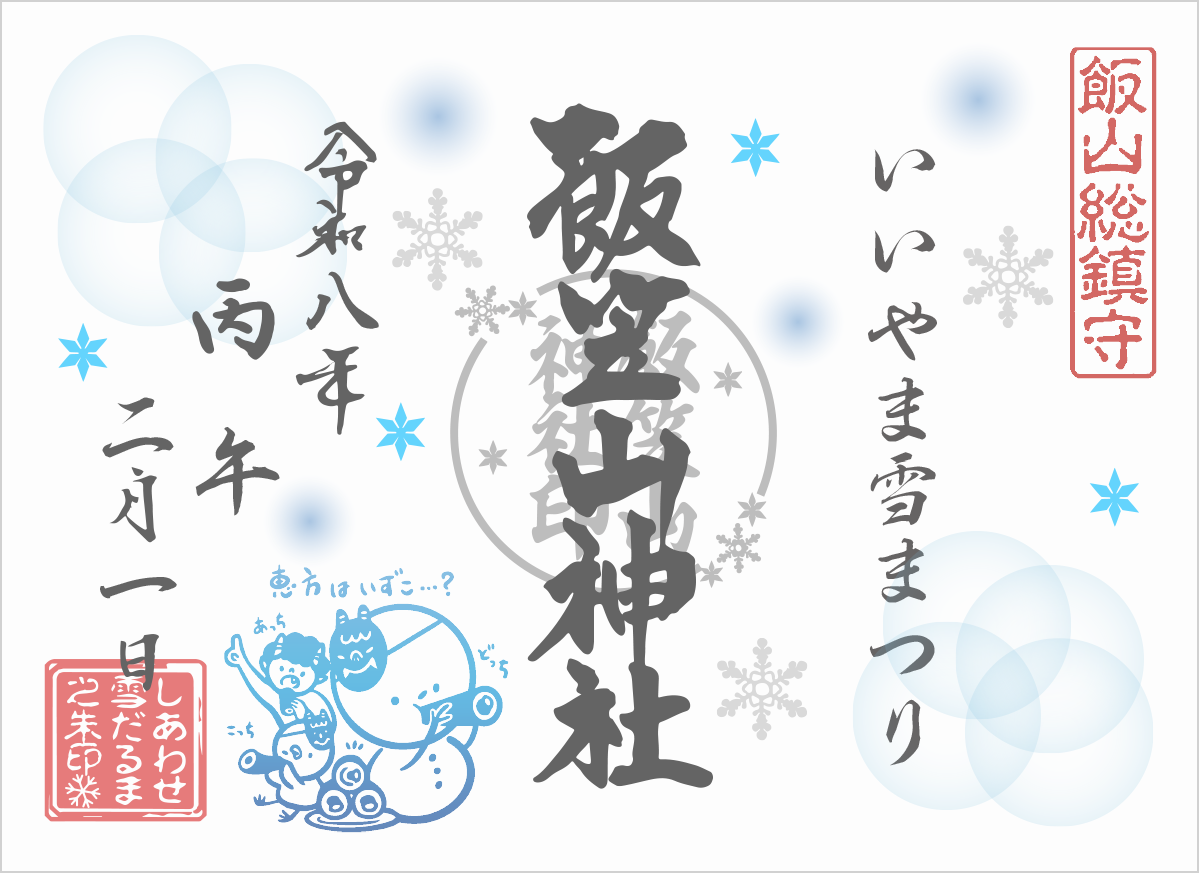 R8_2雪だるま朱印