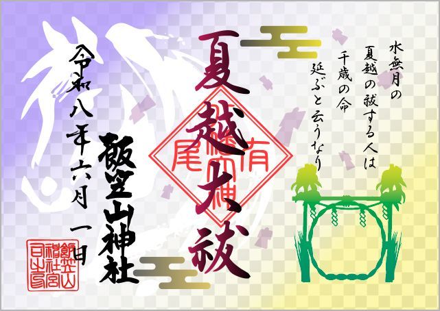 夏越大祓
